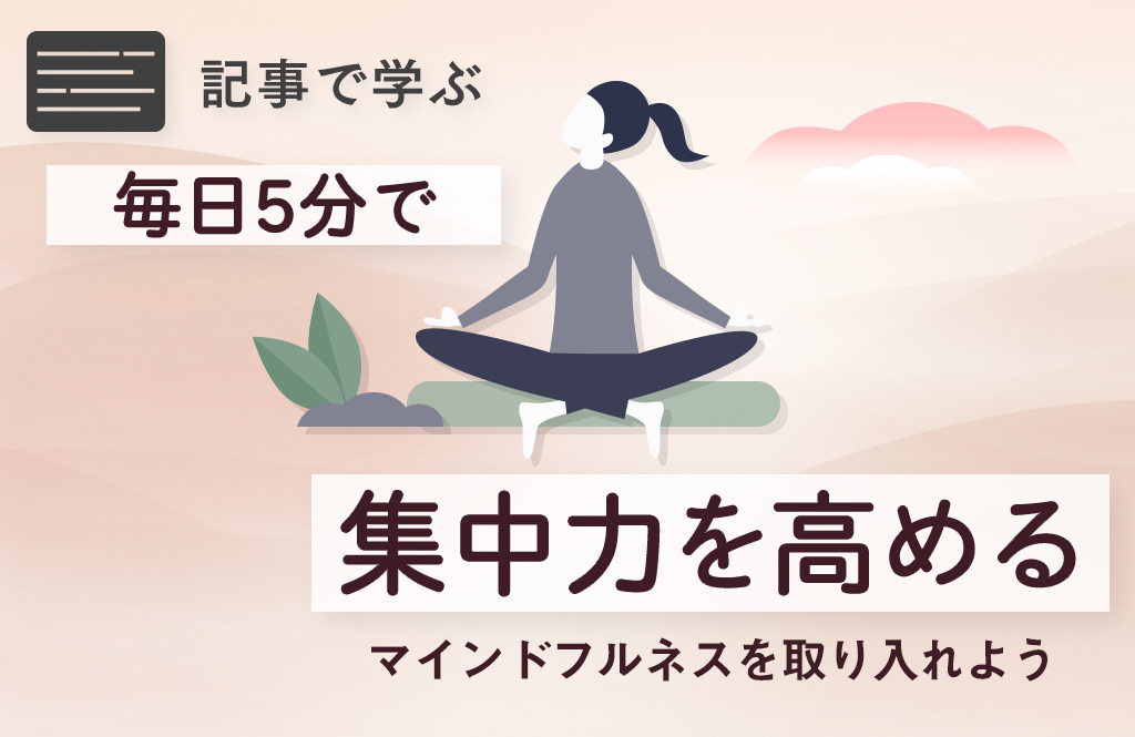 今ここ に注意を向ける マインドフルネス を習慣にしよう らしさオンライン リクルートスタッフィングが運営するオンラインマガジン