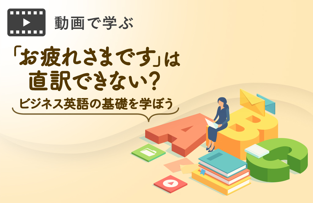 らしく働くためにビジネス英語の基礎を学ぼう お疲れさまです は直訳できない らしさオンライン リクルートスタッフィングが運営するオンラインマガジン