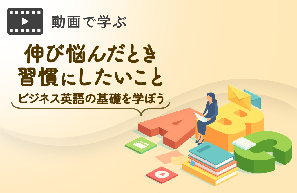 らしく働くためにビジネス英語の基礎を学ぼう 中級の壁 を打ち破る らしさオンライン リクルートスタッフィングが運営するオンラインマガジン