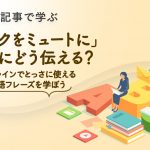 オンラインミーティングでよく使う「定番フレーズ」を英語で覚えよう