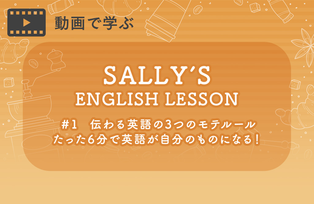 1回6分でマスターする たったひとことでモテる英語の伝え方 らしさオンライン リクルートスタッフィングが運営するオンラインマガジン