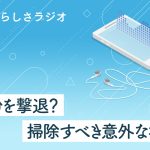 後編：掃除アドバイザーに聞く！嫌いな掃除も“続けたくなる”仕掛けとは？  #48