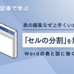 Wordの表作成や図の配置。「こんなはずじゃない！」をなくすテクニックとは