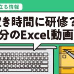 スキルアップの時間は、どう作る？福利厚生の無料オンライン研修についてご紹介
