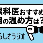 眼が疲れたときの職場でできる対処法は？