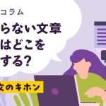 伝わる！仕事文のキホン：正しい文章を書くには