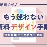 5 分でわかる資料のデザイン
