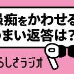 あたらしい職場に無理なく溶け込むには？