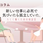 気づいたら職場で浮いた存在に。解決するには？
