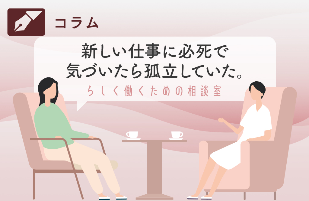 気づいたら職場で浮いた存在に。解決するには？