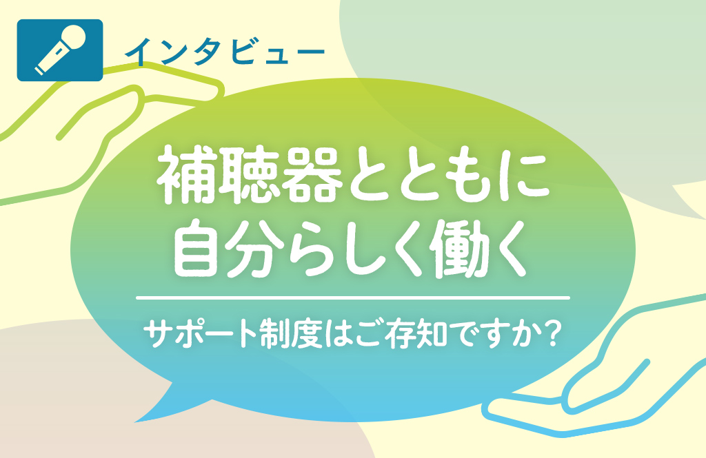 補聴器が助けてくれる得意な仕事と海外移住の夢