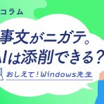 メール文や議事録づくりがラクに？WindowsのAI活用法