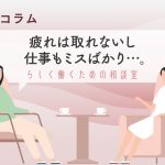 仕事のミスが続く。悪循環を断ち切るには？