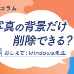 クリック操作のみで写真を加工。WindowsのAI活用法