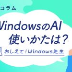 WindowsのAI「コパイロット」が正式版に。使いかたのコツもご紹介