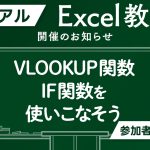 リアルExcel教室、開催します！