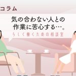 少人数の職場で、気の合わない人と作業をするときは