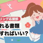 書類探しをスムーズにする「リスト作成」のコツ