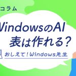 WindowsのAIで表を作成して、Excelなどで活用する