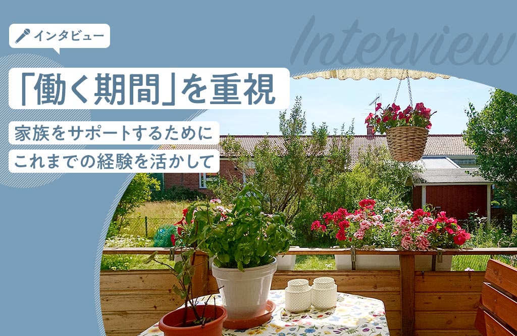 思いもかけず場所を転々と。行く先々で何事にもまっすぐに取り組む