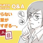 Accessを使うことに。押さえておくべき用語は？