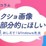 スクリーンショット解説！範囲を指定・録画・テキスト化