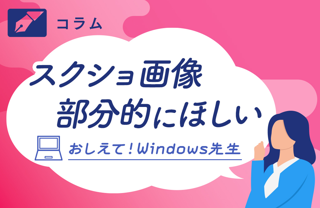 スクリーンショット解説！範囲を指定・録画・テキスト化