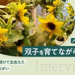数々の仕事を経験して「仕事に求めるもの」がクリアに