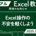 無料Excel教室：キャリアにブランクがある方にもお勧め！