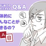 Accessって何に使うと便利なの？