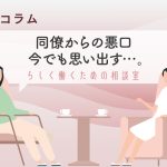職場での嫌な記憶に振り回されないために