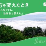 一度立ち止まったことで、頑張りすぎない生き方を選べた