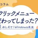 Windows 10から11へ…デスクトップ操作に戸惑ったら【基本やAIまで解説！】