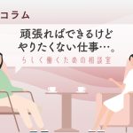 やりたくないことを頑張る。これが仕事…？と感じてしまったら