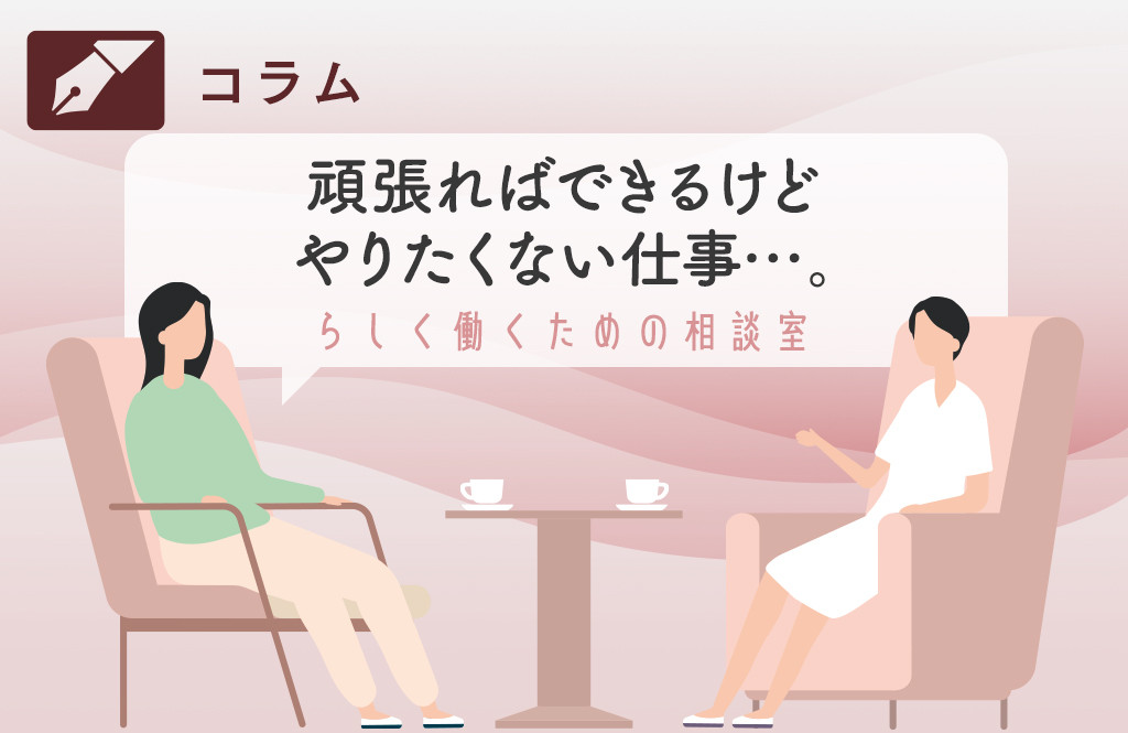やりたくないことを頑張る。これが仕事…？と感じてしまったら
