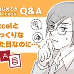 Excelとの違いに、つまずかないためには？