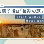 人生に欠かせない「旅」。“派遣”という働き方との共通点