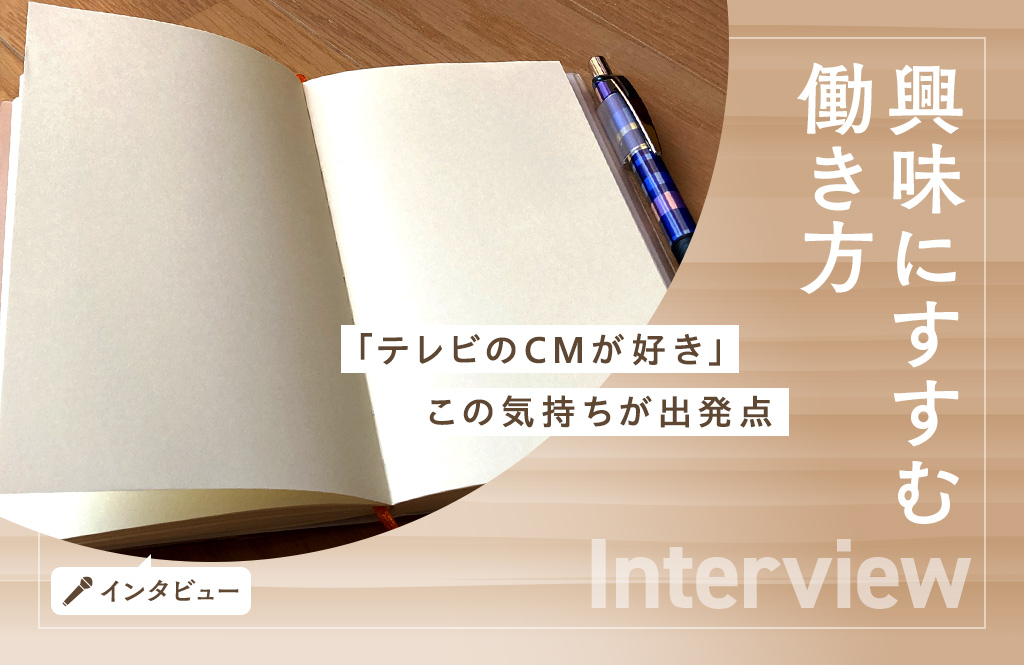 「やってみたい」「知りたい」を仕事につなげ、自分の世界を広げる
