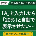 IF関数の基本「もし、ここがこうだったら、こうしたい」のとき