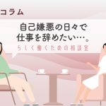 仕事がうまくいかず、自分を責めてしまうとき