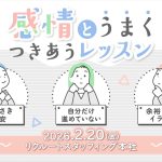 新年度前のモヤモヤに。感情とのつきあいかた講座【無料】