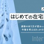 在宅勤務のおかげで広がった！ 雪国での仕事の選択肢