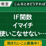 IF関数をさらに使いこなす！レベルアップ講座