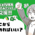 ExcelVBAの始め方をやさしく解説【疑問募集中＆本プレゼント】