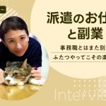 一歩前進で叶えた「ペットシッター」という2枚目の名刺