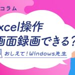 Excelやパソコン操作を録画する方法。説明にも自分用メモにも便利！