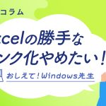 Windows×Excel設定で快適環境:ちょっとした設定の工夫で使いやすく