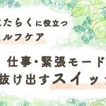 溜まった疲れを整え、前向きなエネルギーに変える3分習慣