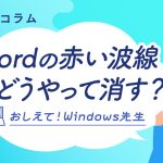 Wordの余計なおせっかい機能を外して快適に文書作成する