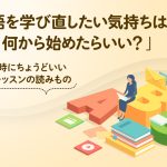 英語学習の「スタートラインに立つ前」で迷ったら